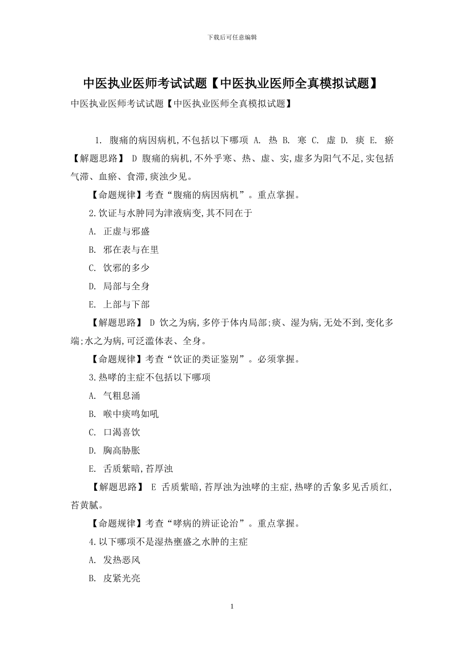 中医执业医师考试试题_第1页
