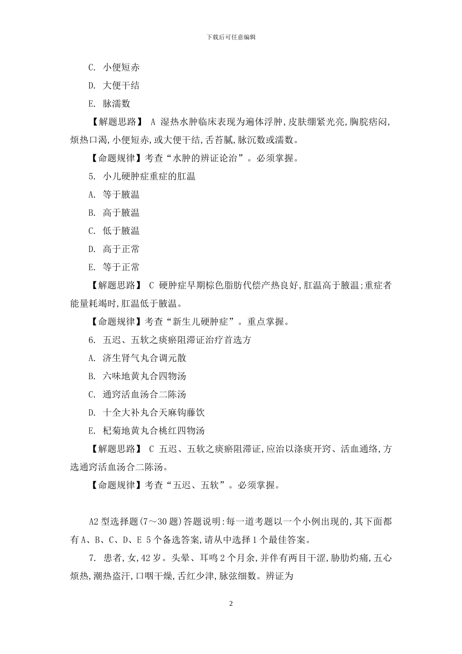 中医执业医师考试试题_第2页