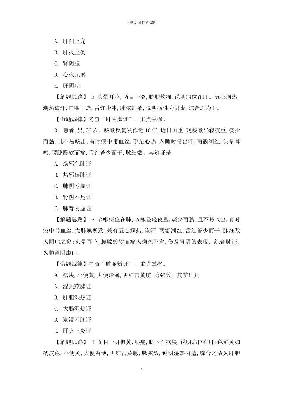 中医执业医师考试试题_第3页