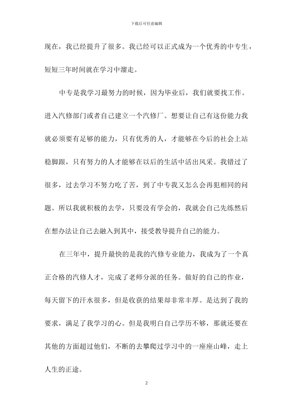 中专学生的自我鉴定范文_第2页