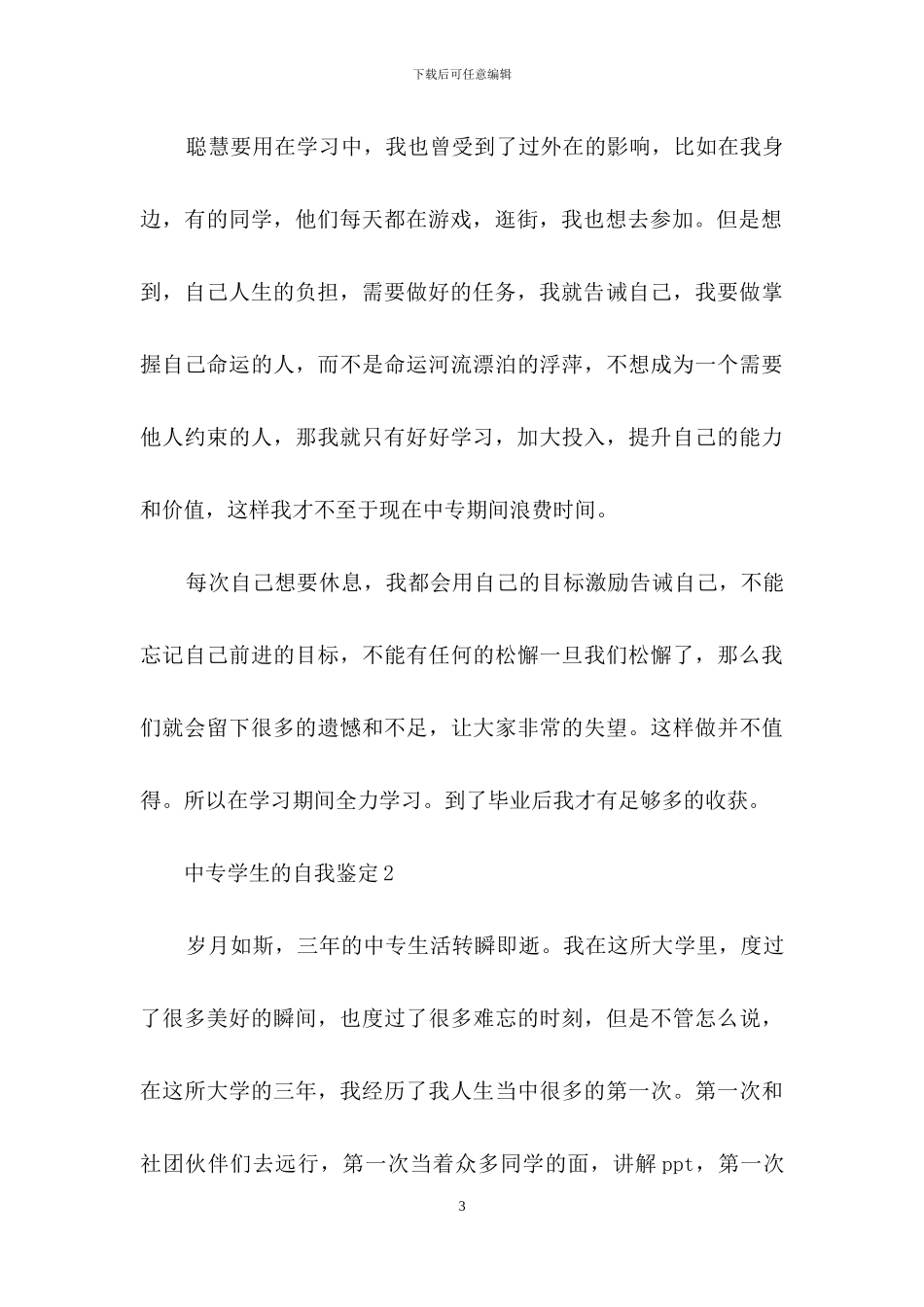 中专学生的自我鉴定范文_第3页