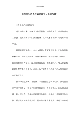 中专学生的自我鉴定范文