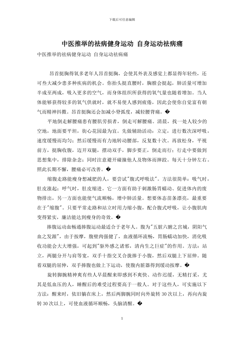 中医推荐的祛病健身运动-自身运动祛病痛_第1页