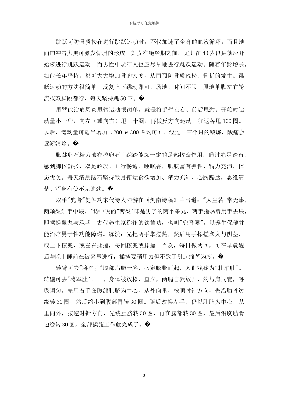 中医推荐的祛病健身运动-自身运动祛病痛_第2页