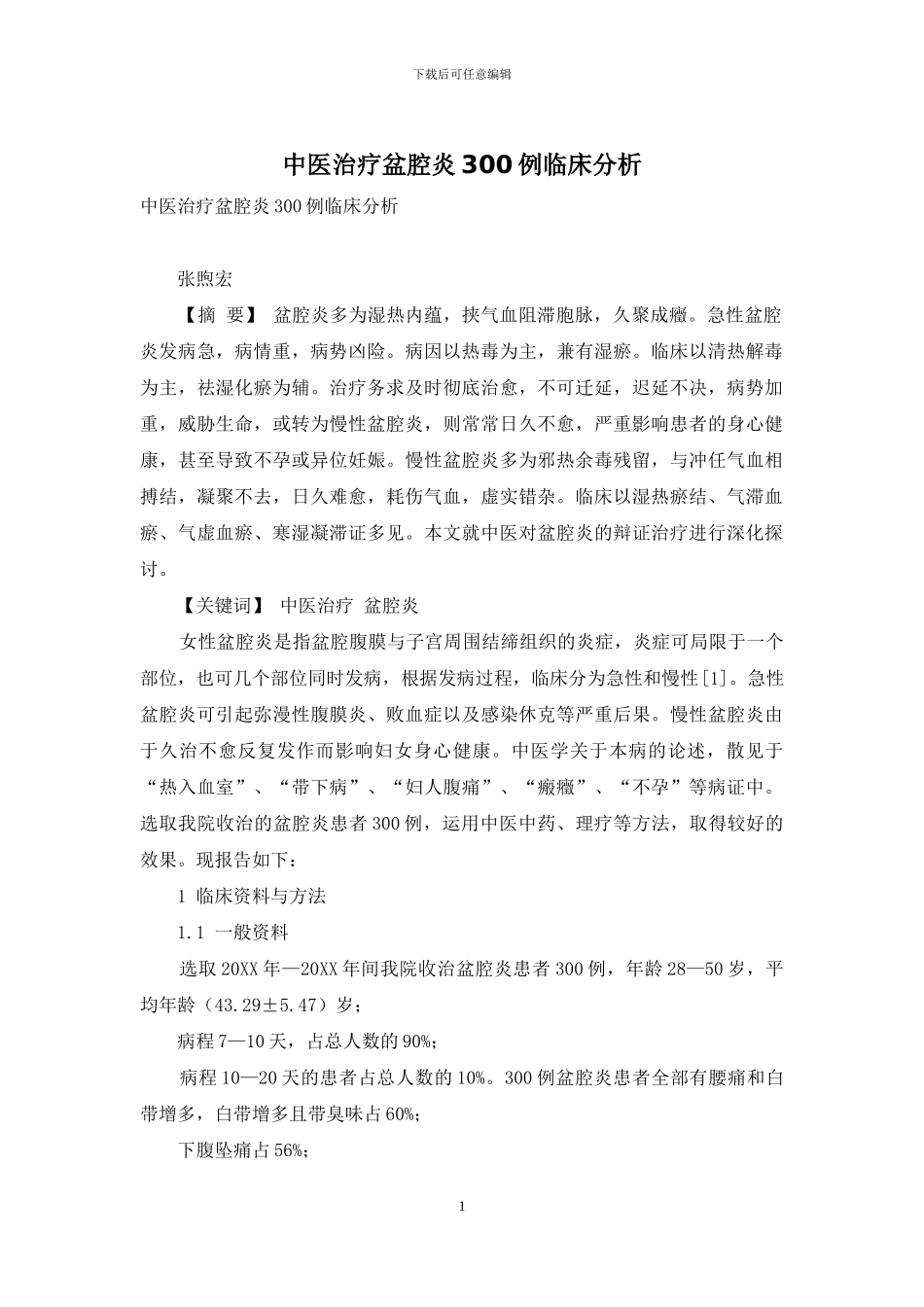 中医治疗盆腔炎300例临床分析_第1页