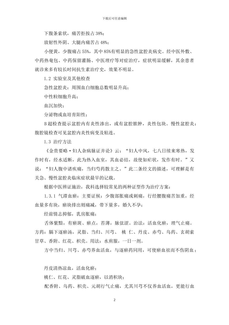 中医治疗盆腔炎300例临床分析_第2页