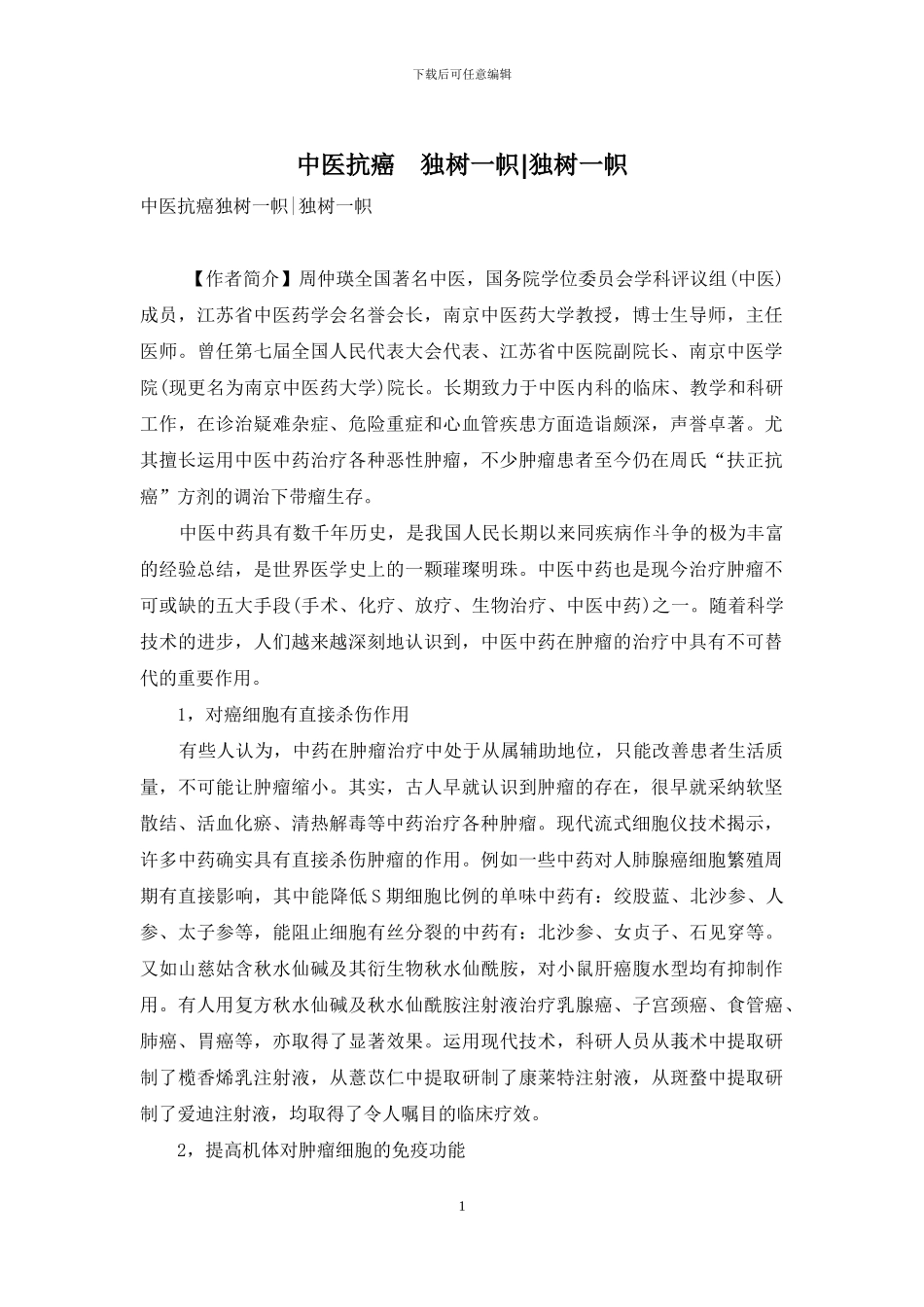 中医抗癌-独树一帜-独树一帜_第1页