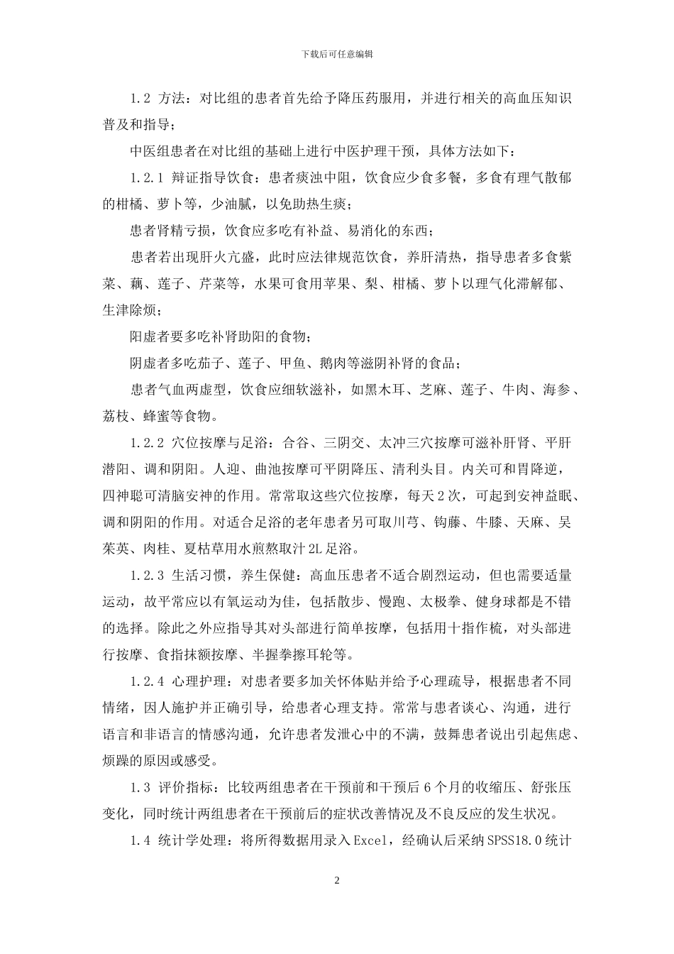 中医护理在高血压患者中的护理研究_第2页