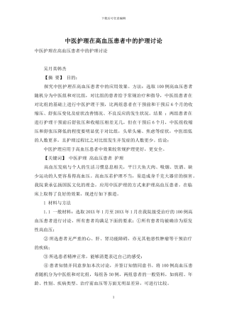 中医护理在高血压患者中的护理研究