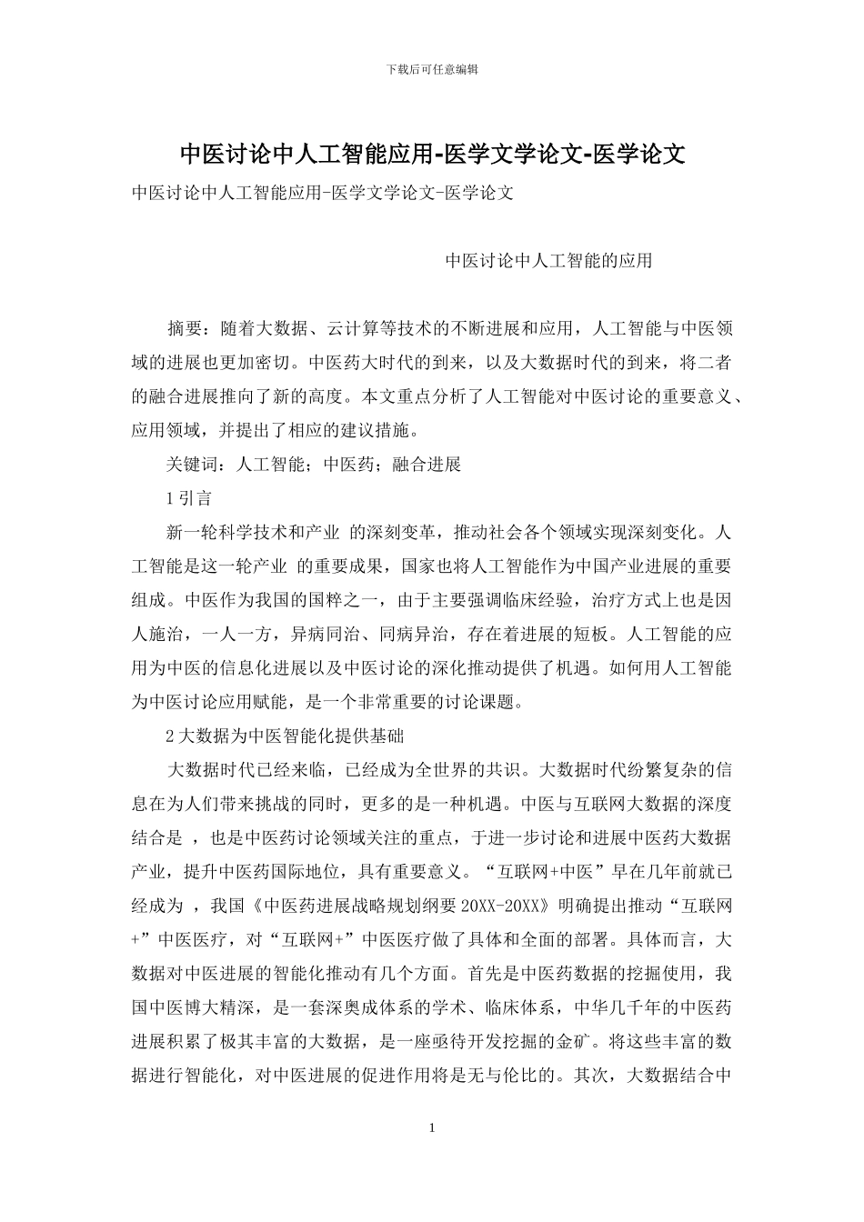 中医研究中人工智能应用-医学文学论文-医学论文_第1页