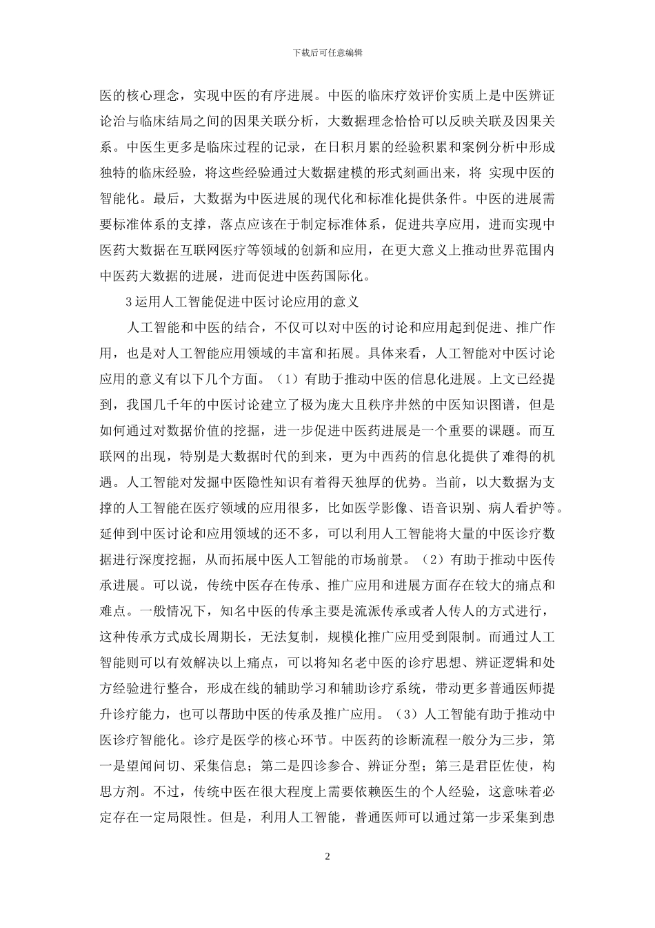 中医研究中人工智能应用-医学文学论文-医学论文_第2页