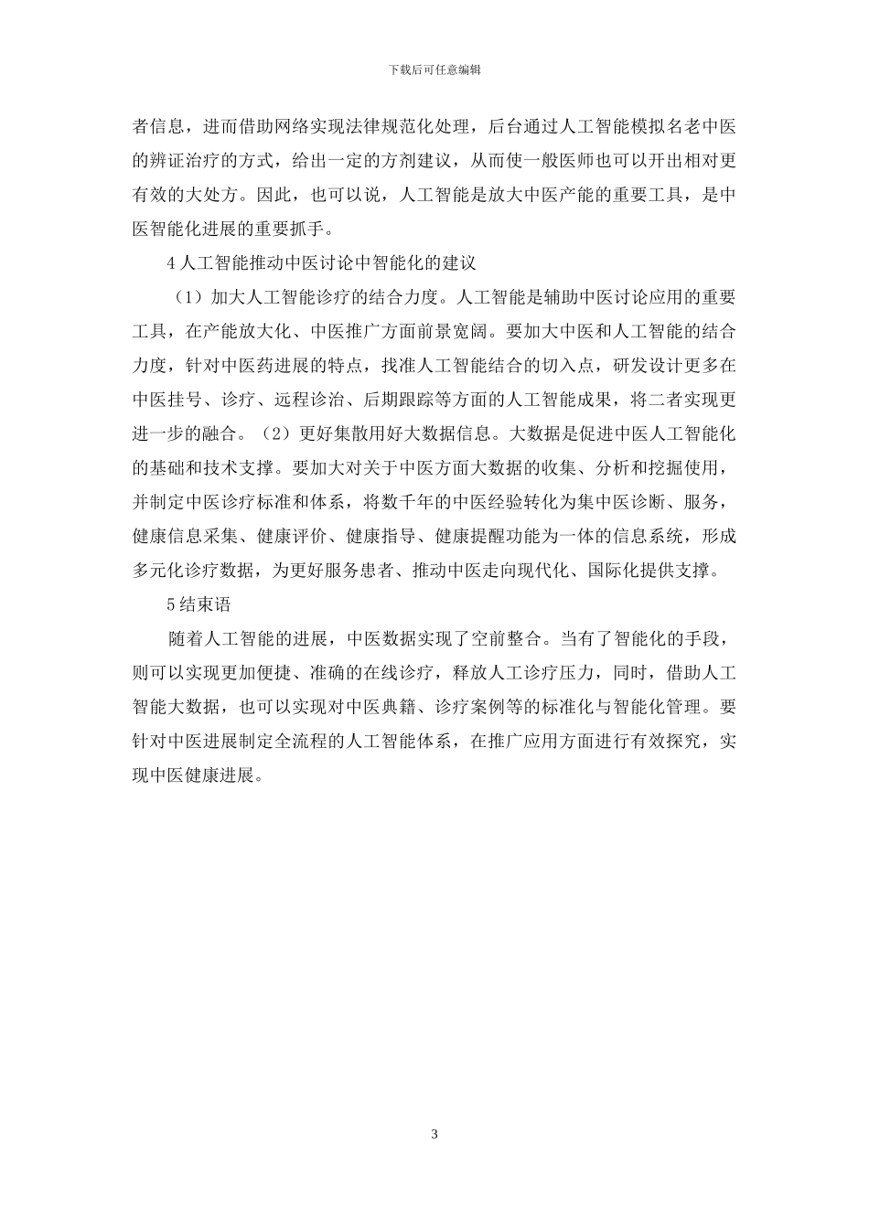 中医研究中人工智能应用-医学文学论文-医学论文_第3页