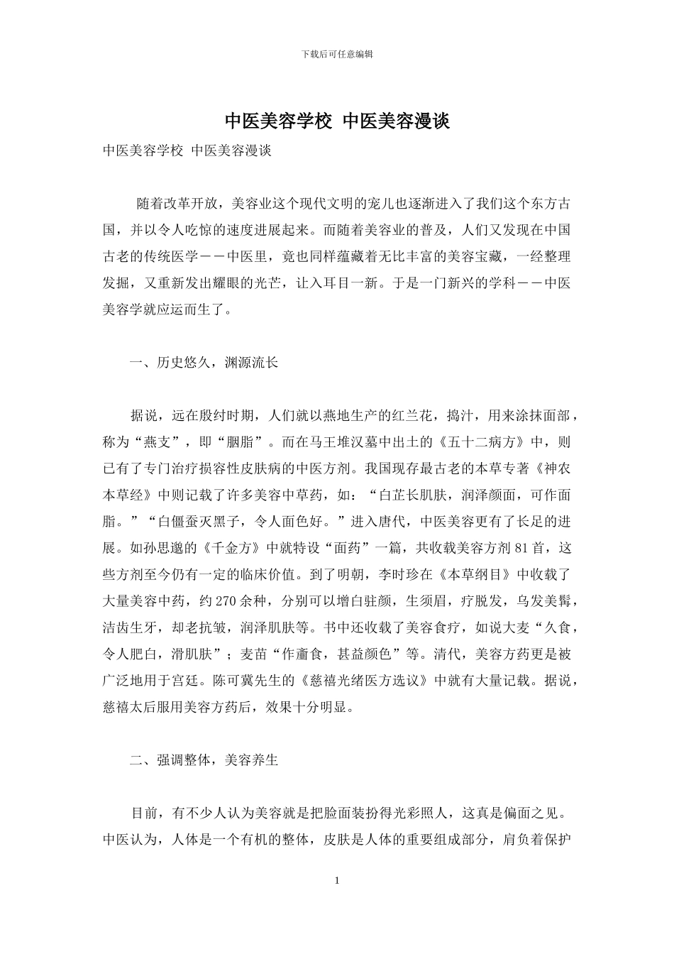 中医美容学校-中医美容漫谈_第1页