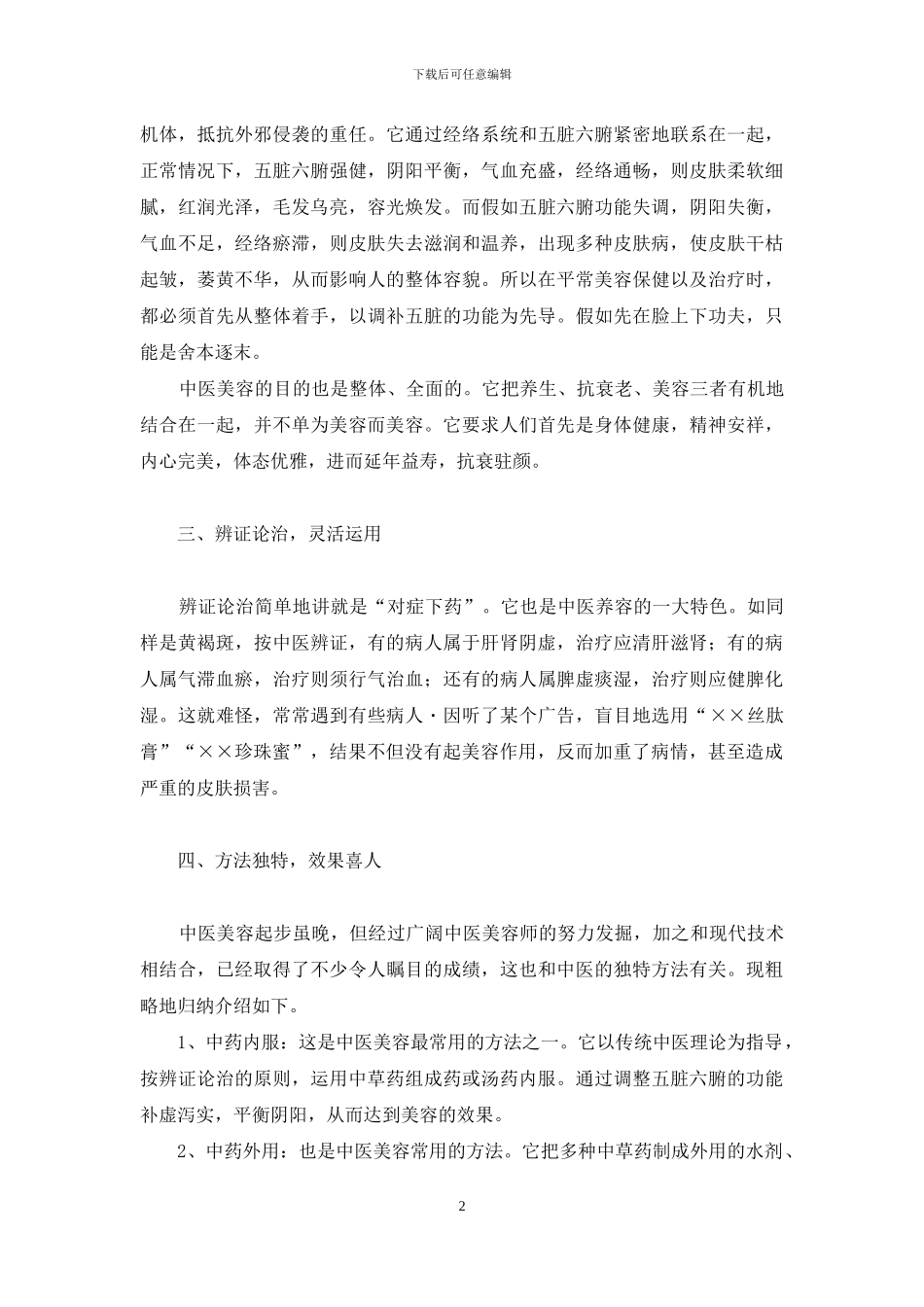 中医美容学校-中医美容漫谈_第2页