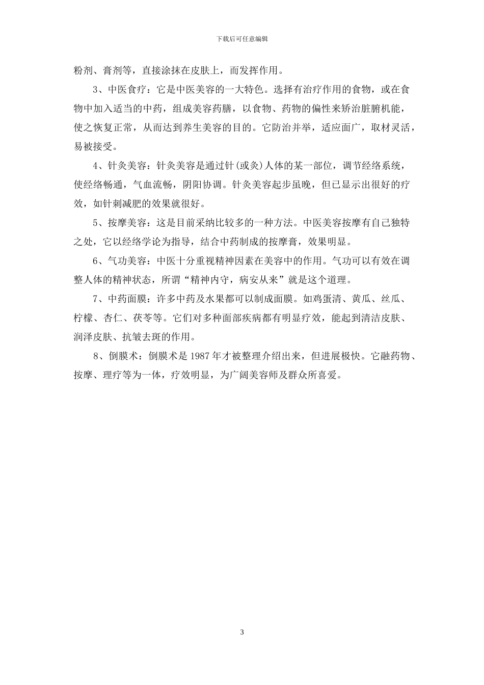 中医美容学校-中医美容漫谈_第3页