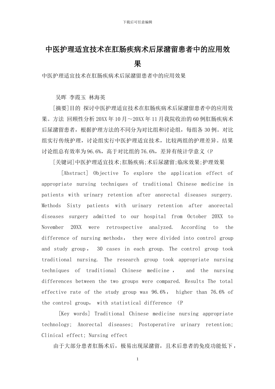 中医护理适宜技术在肛肠疾病术后尿潴留患者中的应用效果-1_第1页