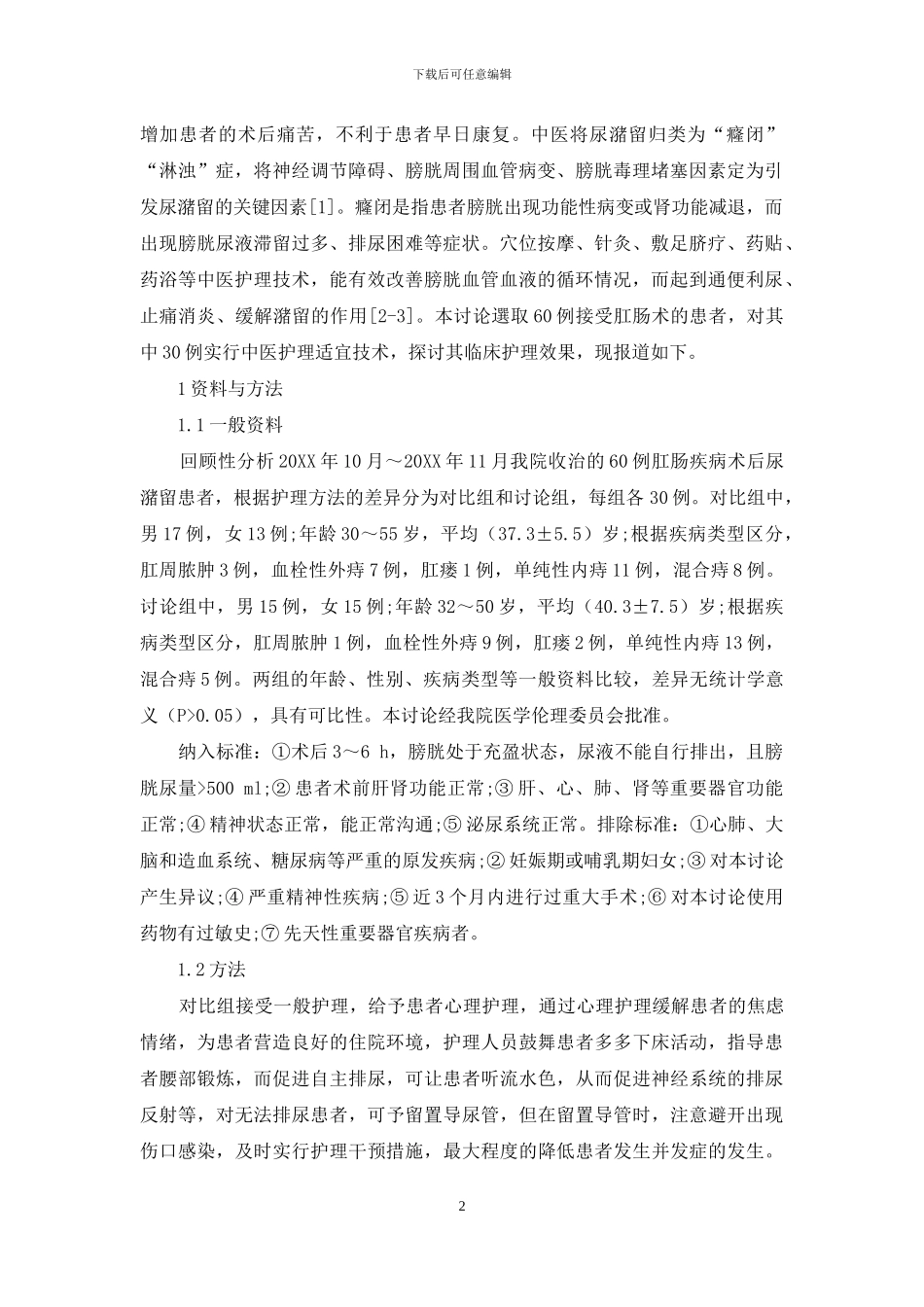 中医护理适宜技术在肛肠疾病术后尿潴留患者中的应用效果-1_第2页