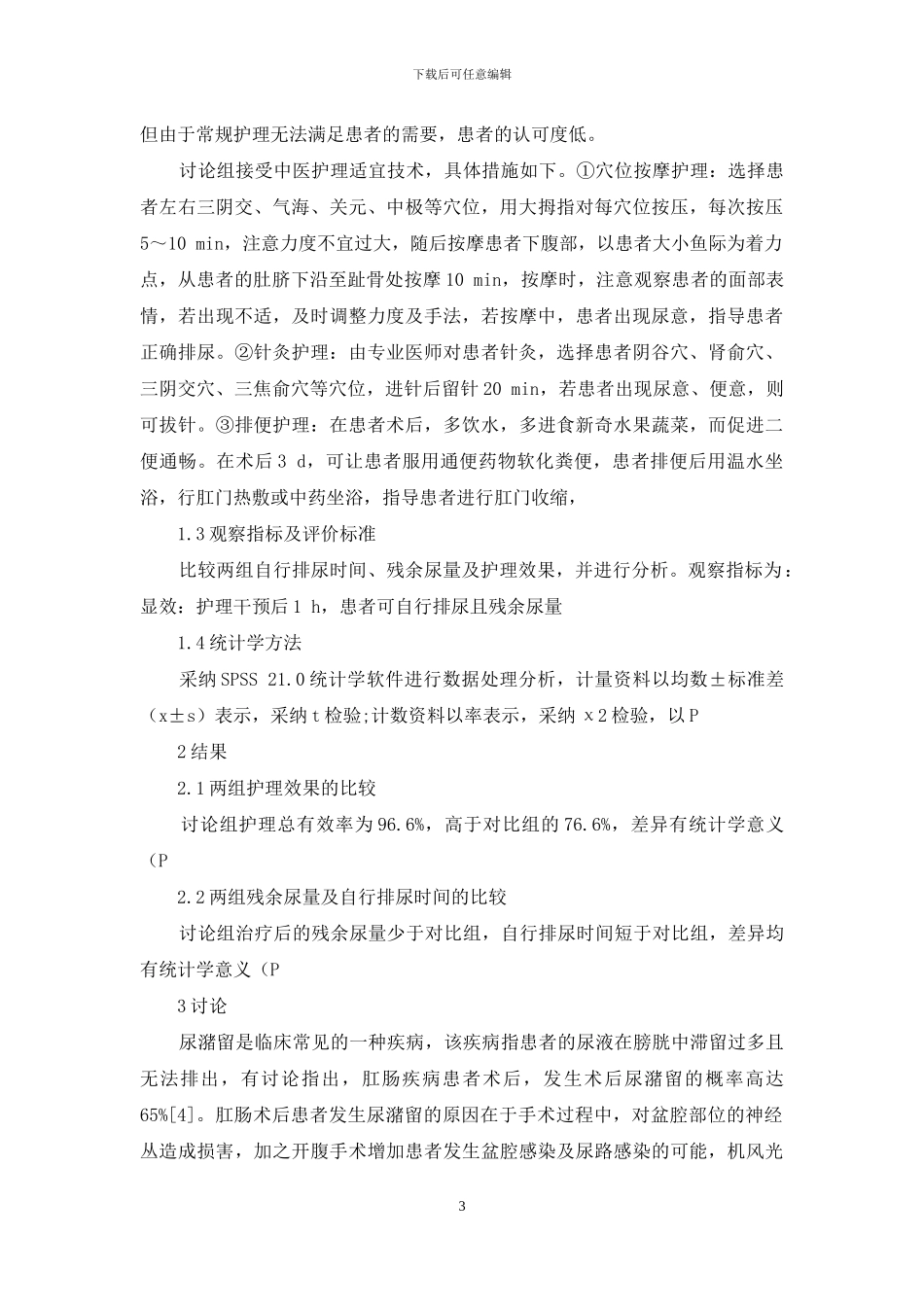 中医护理适宜技术在肛肠疾病术后尿潴留患者中的应用效果-1_第3页