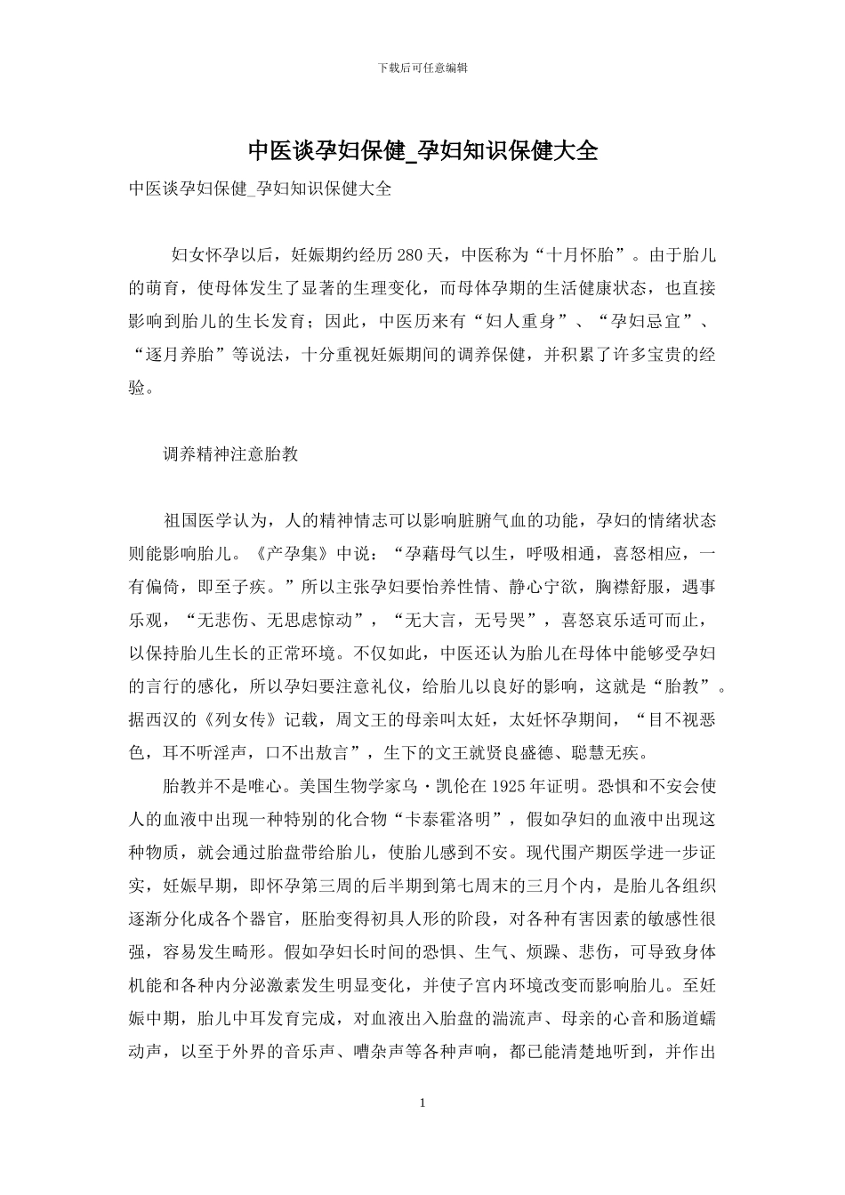 中医谈孕妇保健-孕妇知识保健大全_第1页