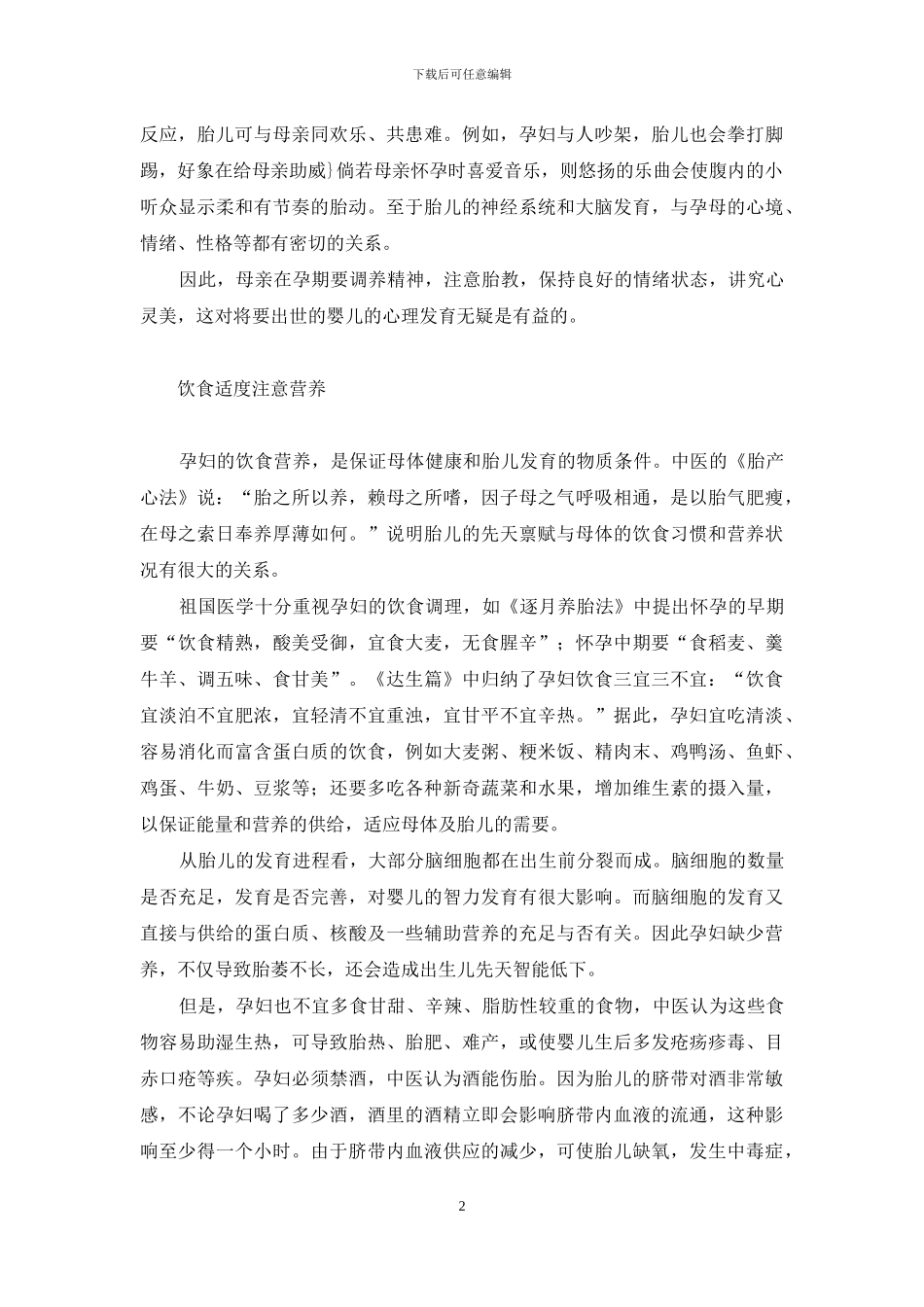 中医谈孕妇保健-孕妇知识保健大全_第2页