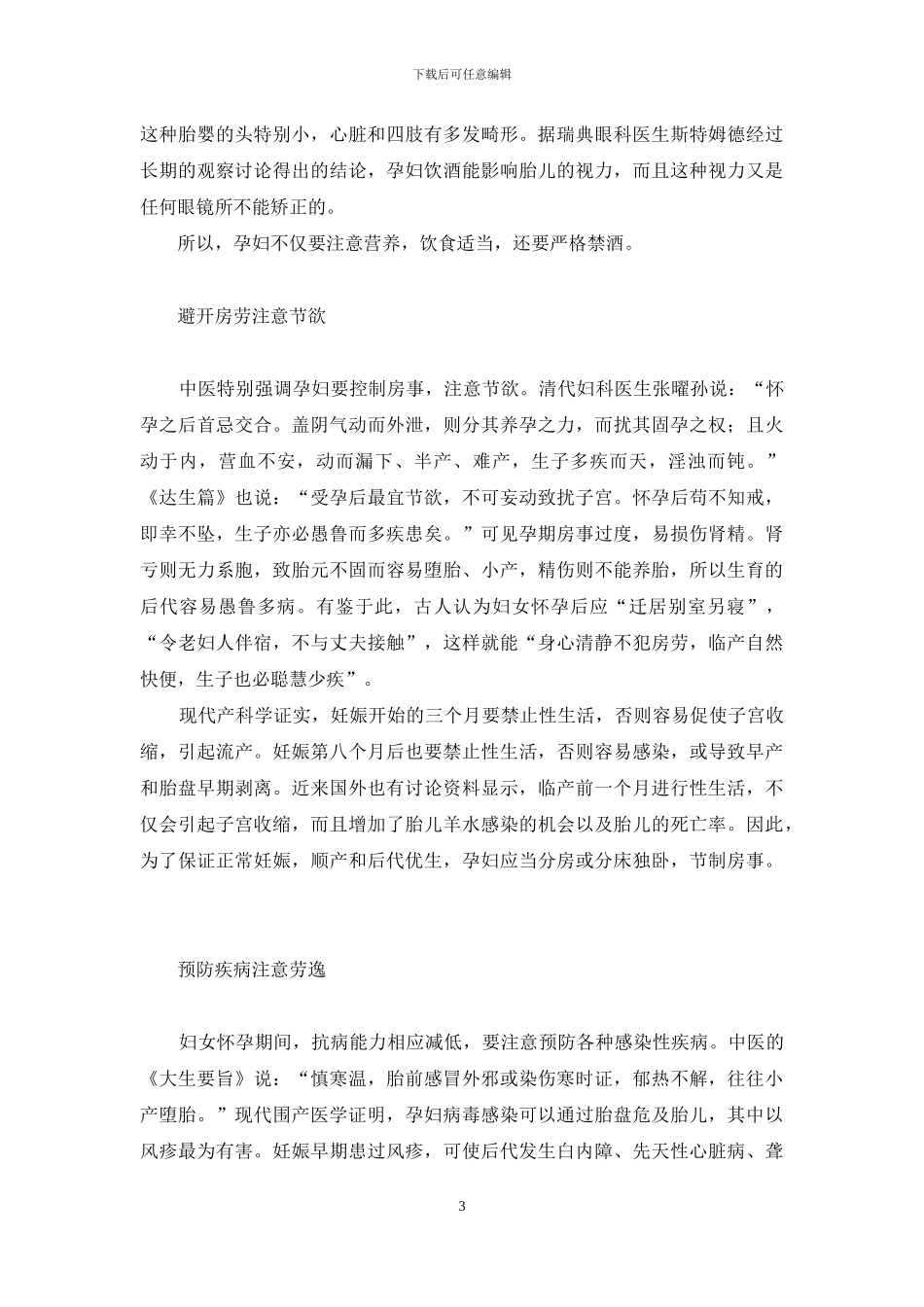 中医谈孕妇保健-孕妇知识保健大全_第3页
