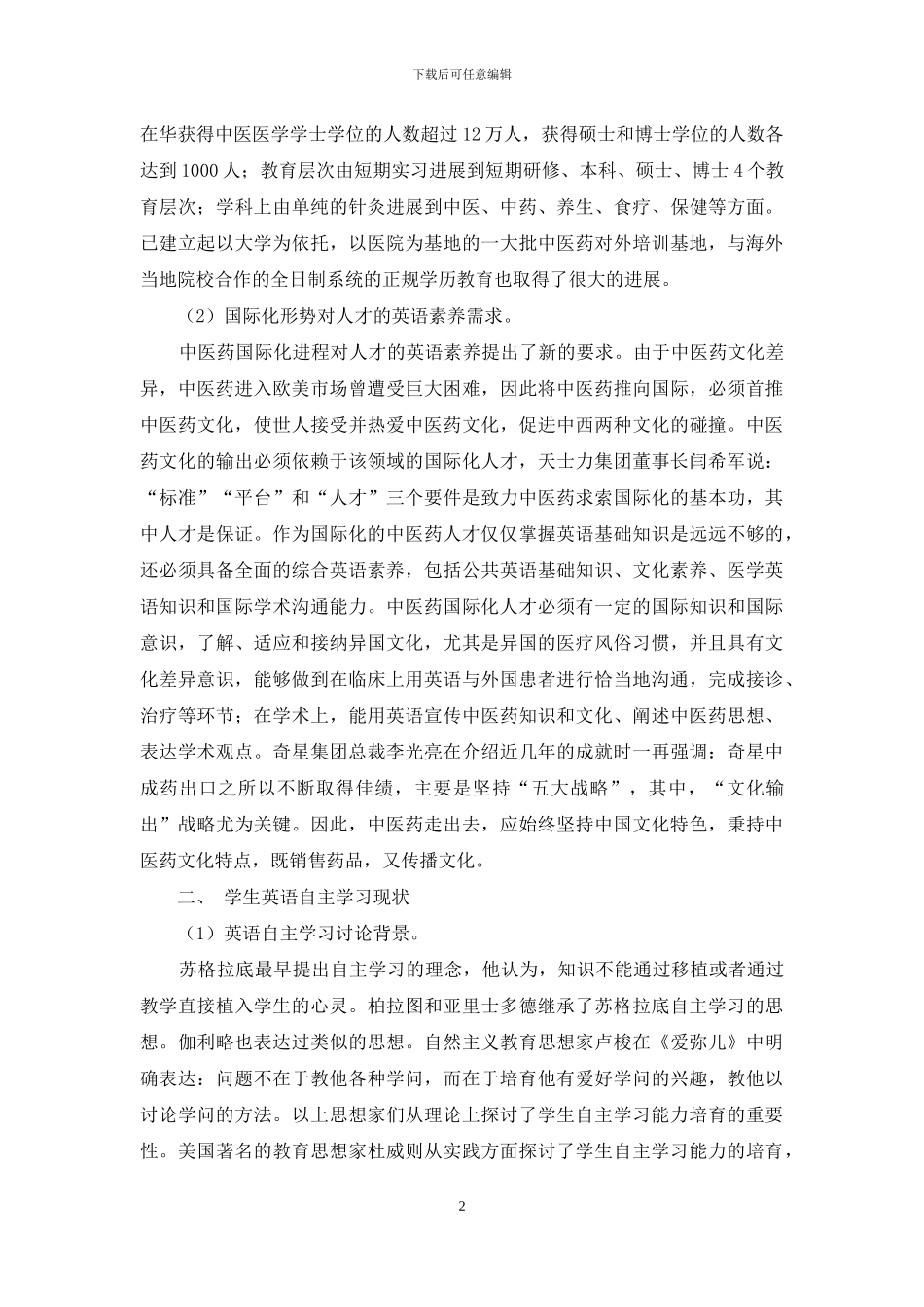 中医药国际化形势下的学生英语自主学习能力培养研究_第2页
