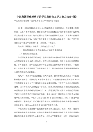 中医药国际化形势下的学生英语自主学习能力培养研究