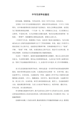 中专生活毕业鉴定