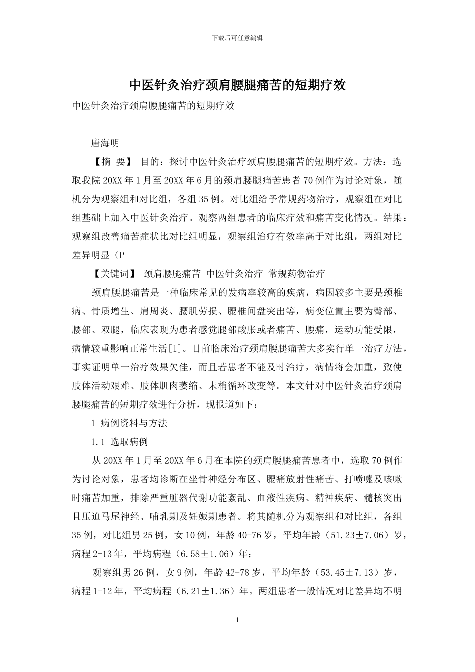 中医针灸治疗颈肩腰腿疼痛的短期疗效_第1页