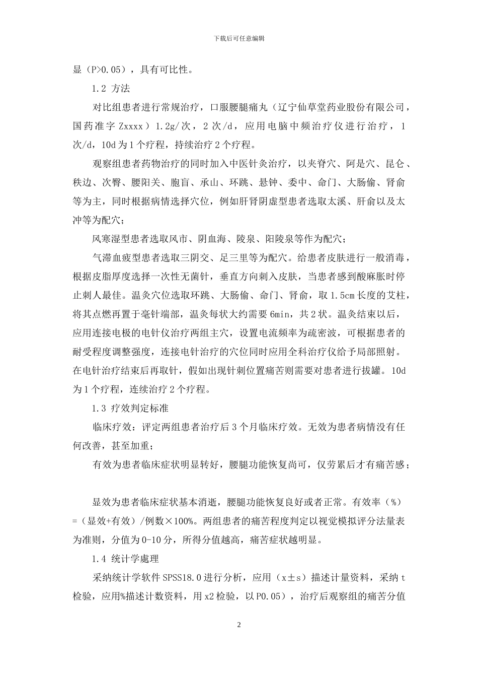 中医针灸治疗颈肩腰腿疼痛的短期疗效_第2页