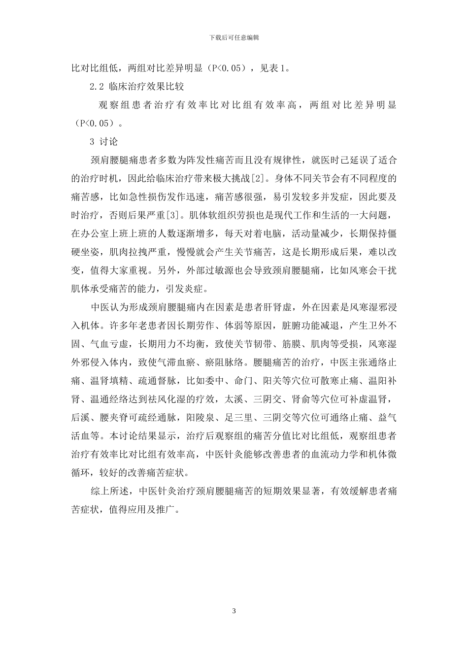 中医针灸治疗颈肩腰腿疼痛的短期疗效_第3页