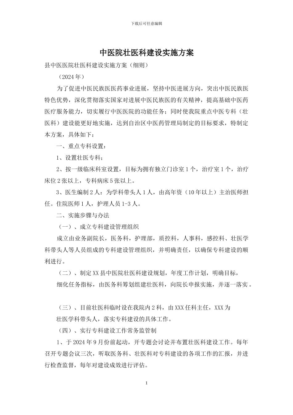 中医院壮医科建设实施方案_第1页