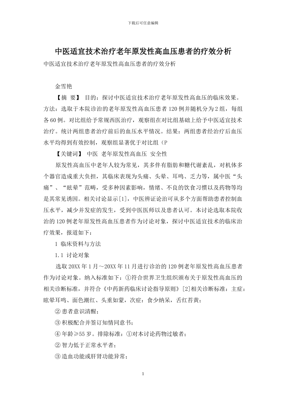 中医适宜技术治疗老年原发性高血压患者的疗效分析_第1页