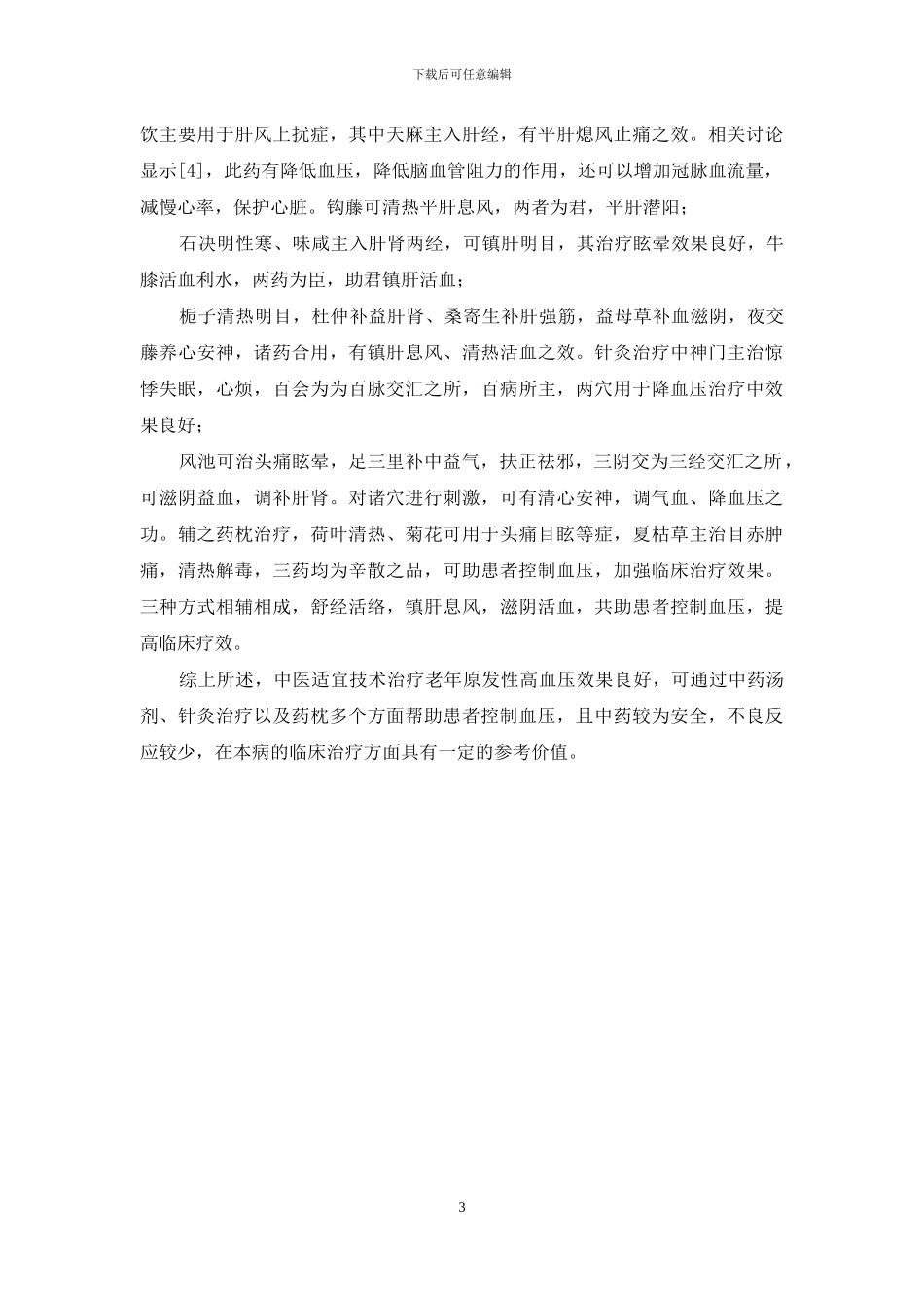 中医适宜技术治疗老年原发性高血压患者的疗效分析_第3页
