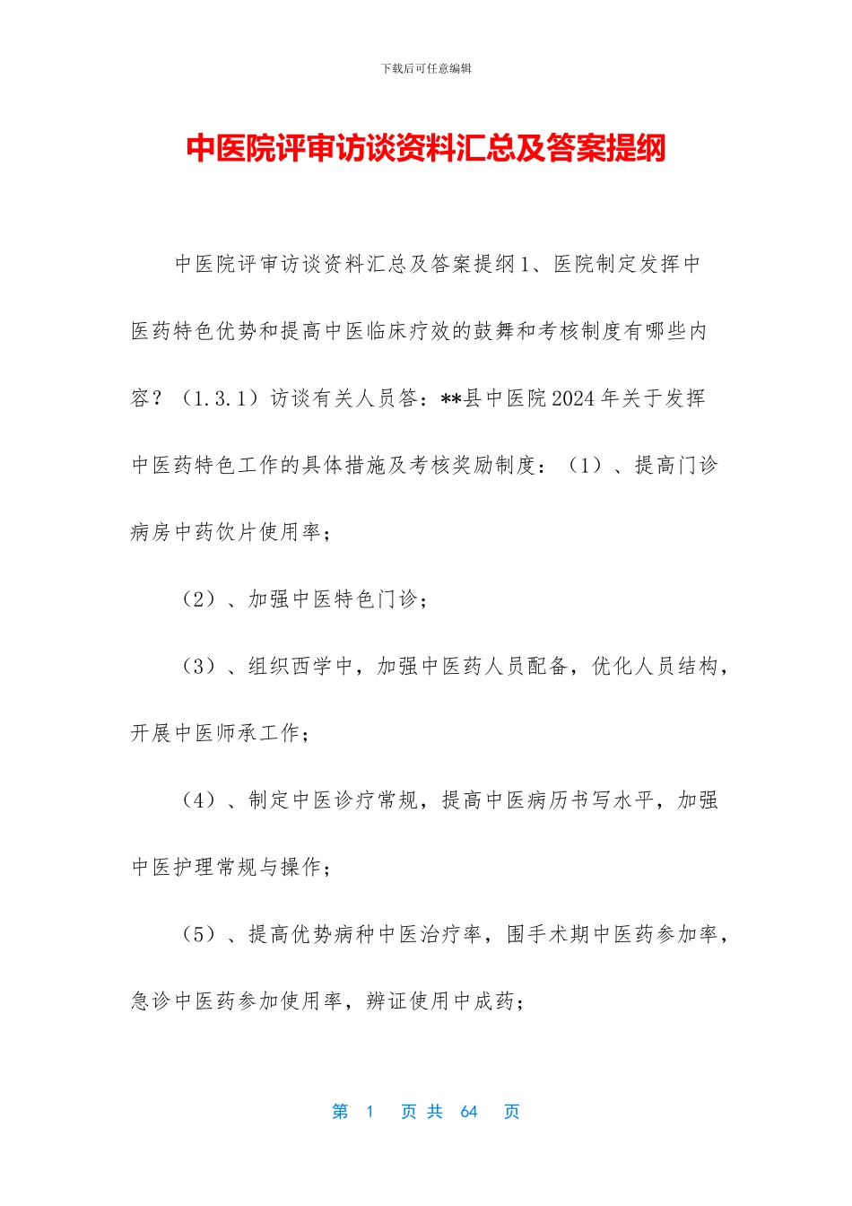 中医院评审访谈资料汇总及答案提纲_第1页