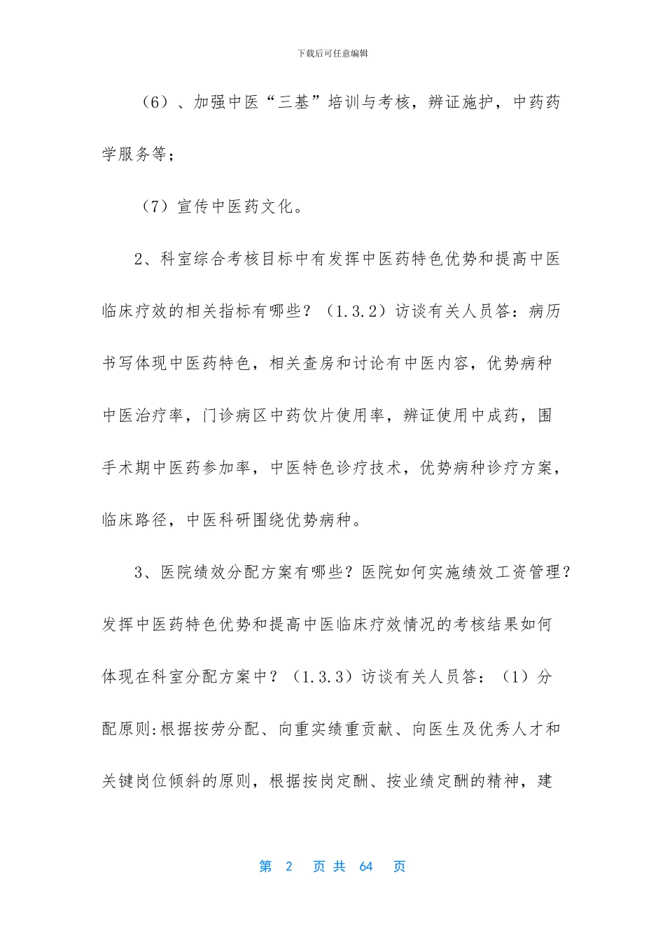 中医院评审访谈资料汇总及答案提纲_第2页