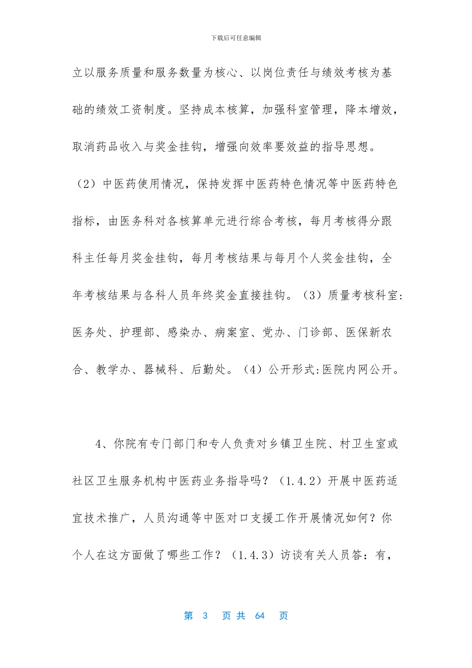 中医院评审访谈资料汇总及答案提纲_第3页