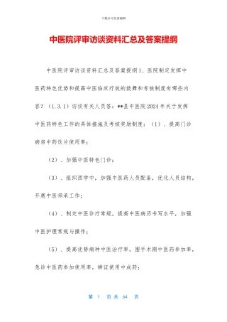 中医院评审访谈资料汇总及答案提纲