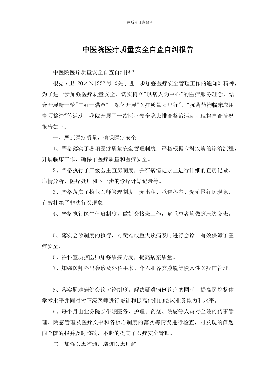 中医院医疗质量安全自查自纠报告_第1页