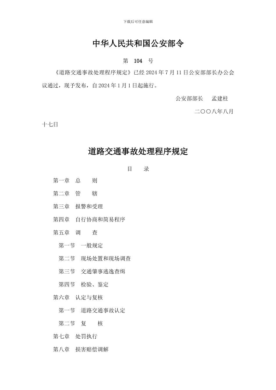 中华人民共与国公安部令_第1页