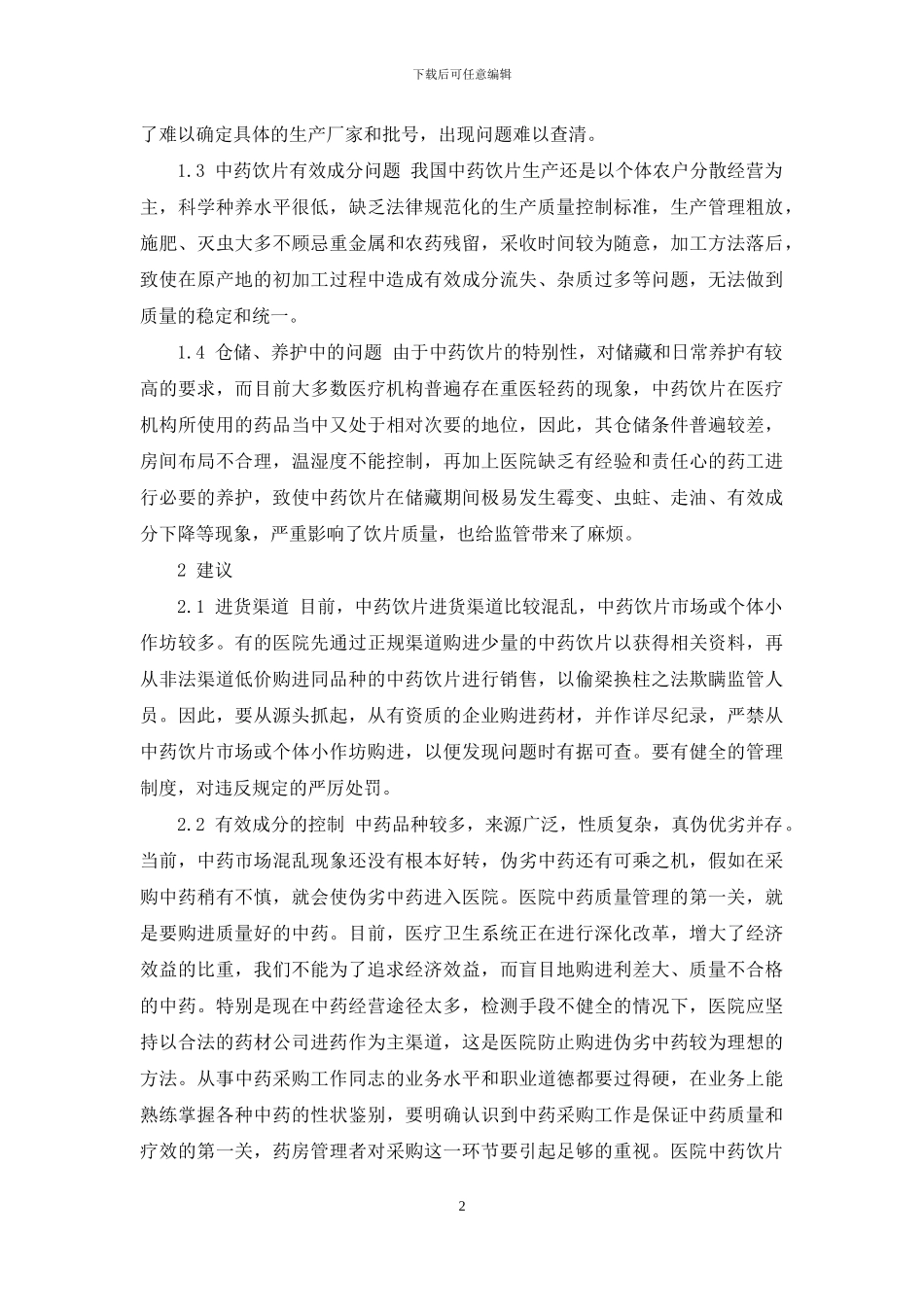 中医院开中药能报销吗_第2页