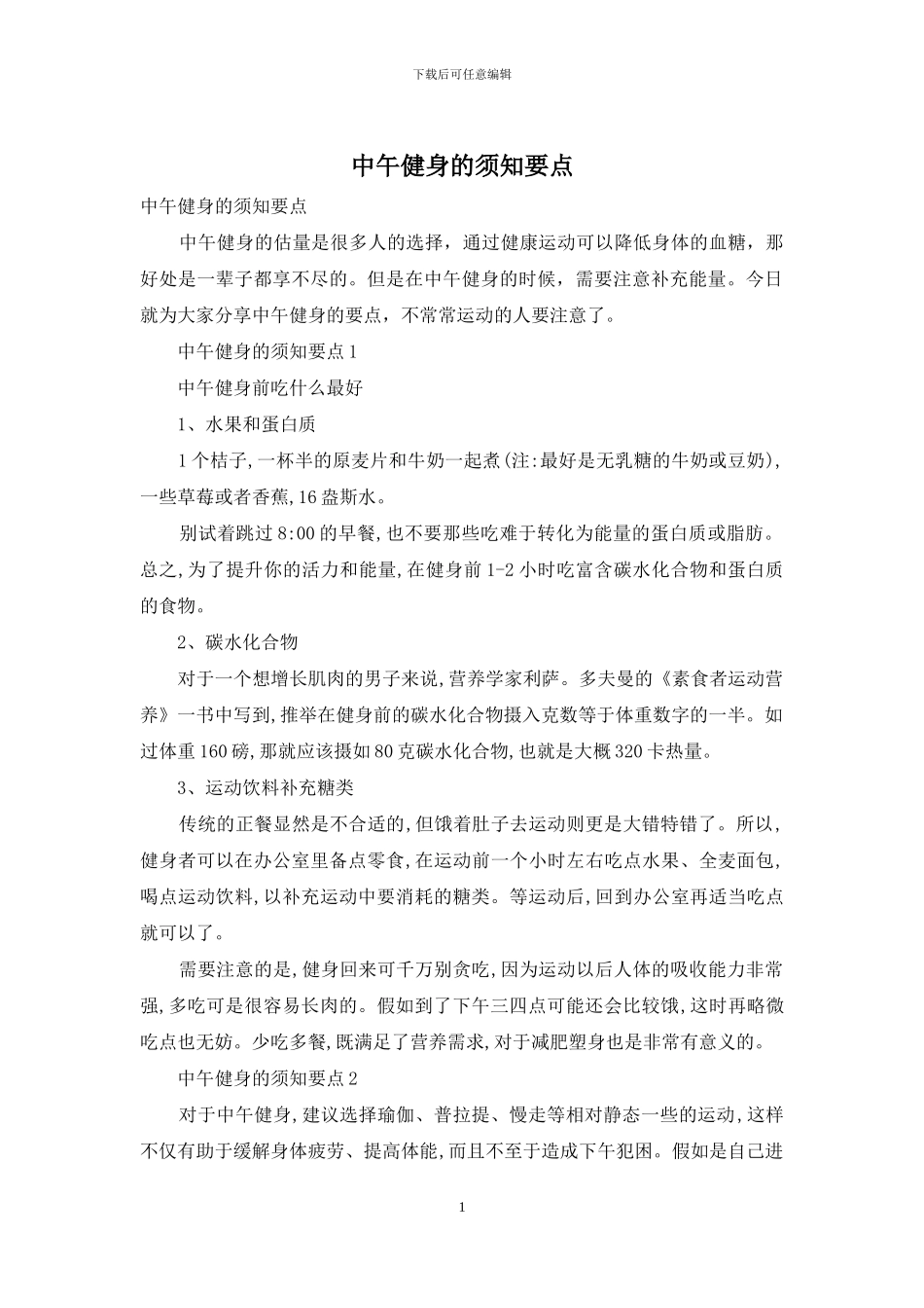 中午健身的须知要点_第1页