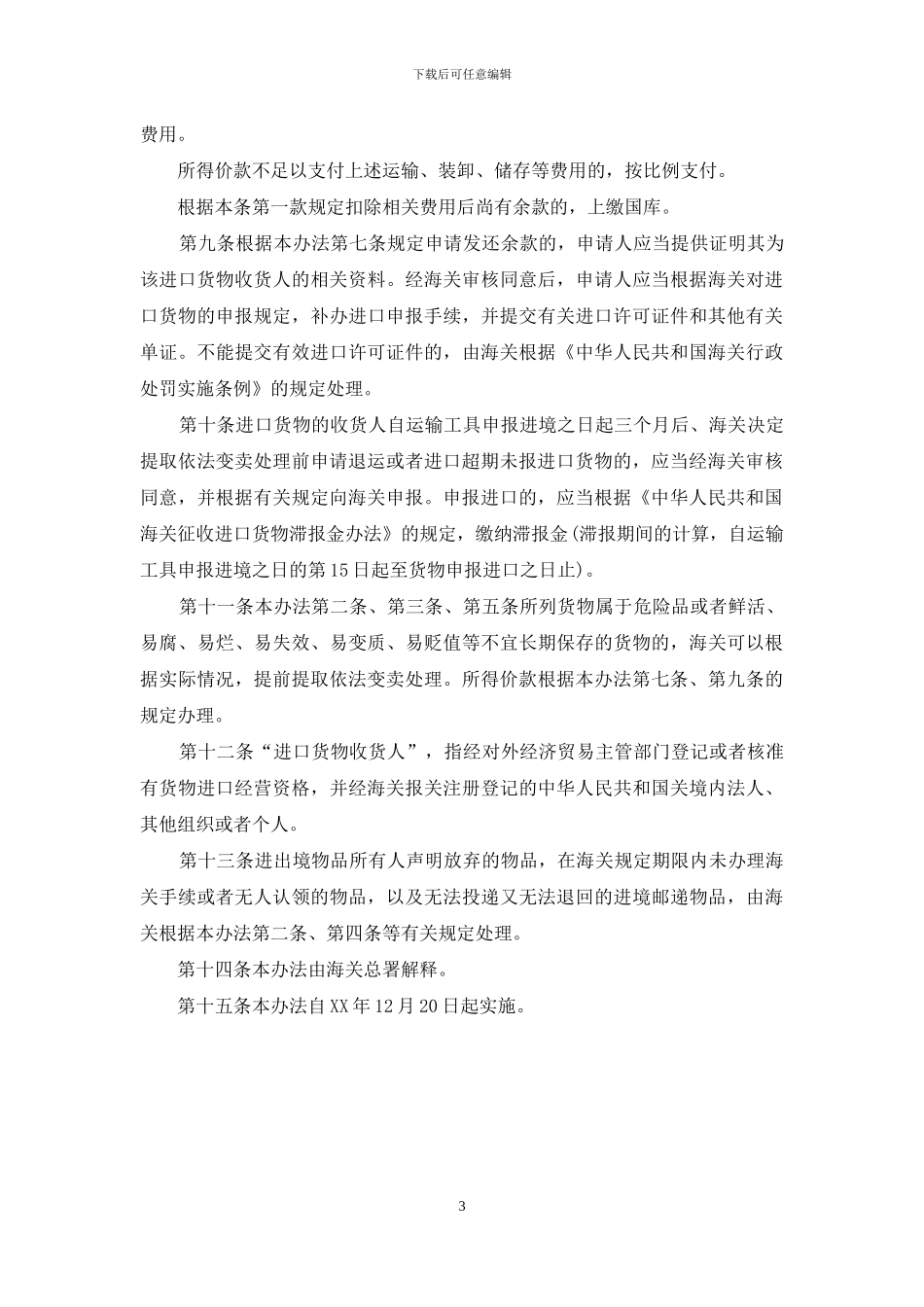 中华人民共和国海关关于超期未报关进口货物、误卸或者溢卸的进境_第3页