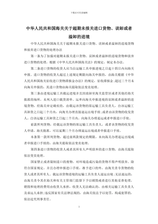 中华人民共和国海关关于超期未报关进口货物、误卸或者溢卸的进境