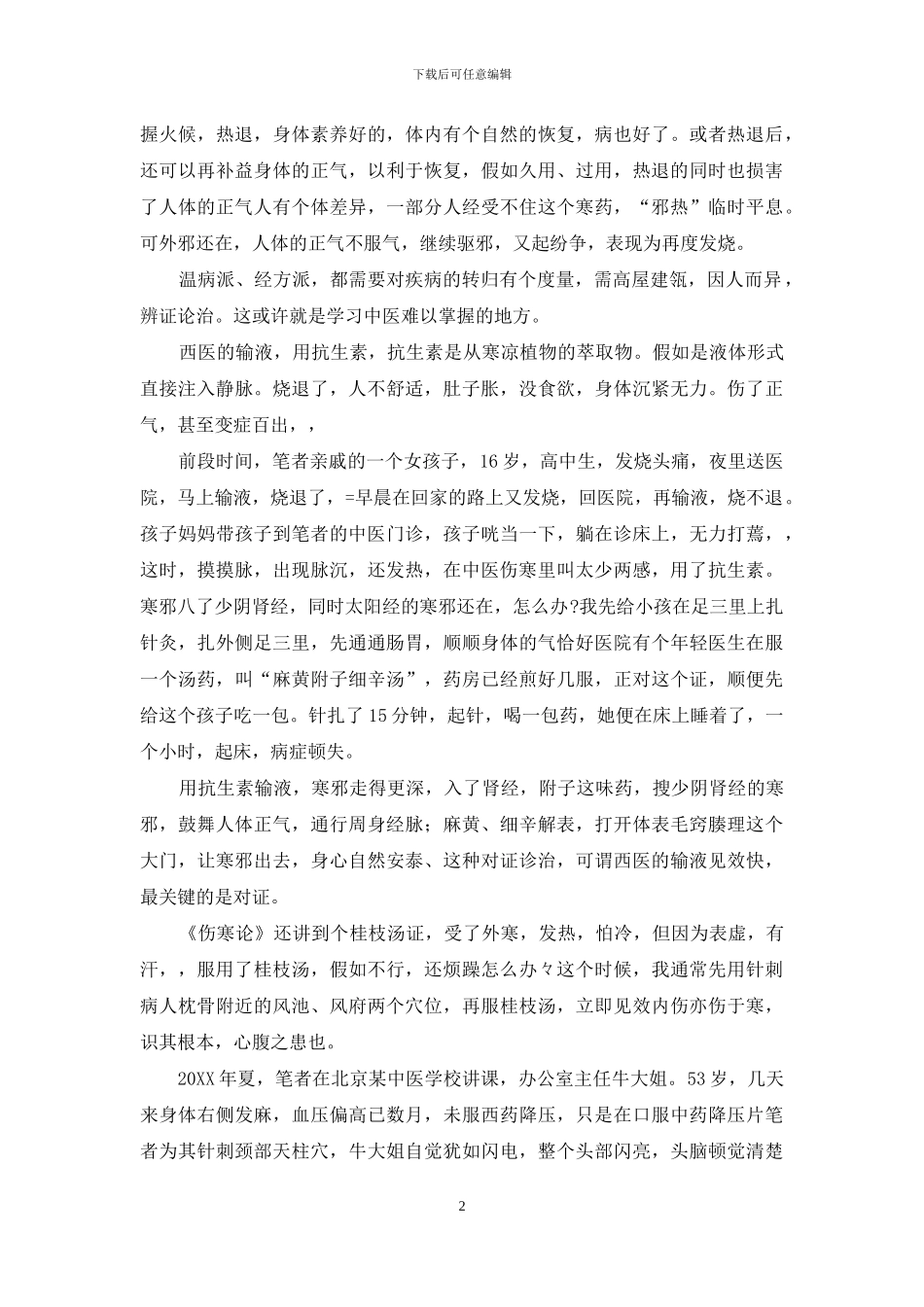 中医不是慢郎中-中医六不治_第2页