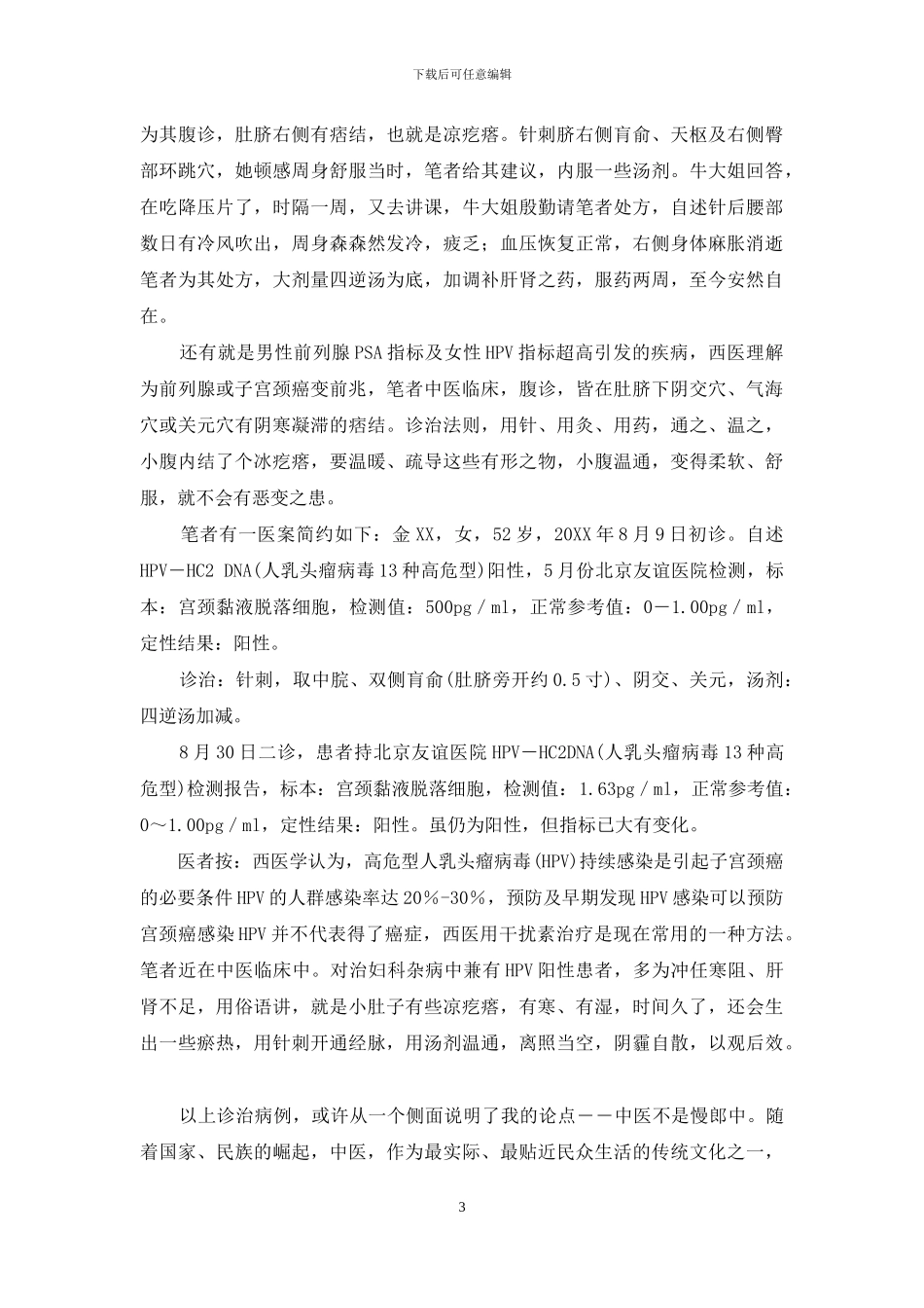 中医不是慢郎中-中医六不治_第3页