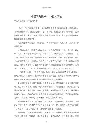 中医不是慢郎中-中医六不治
