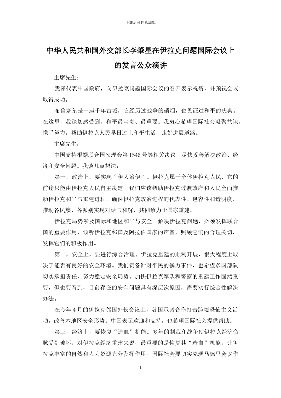 中华人民共和国外交部长李肇星在伊拉克问题国际会议上的发言公众演讲_第1页