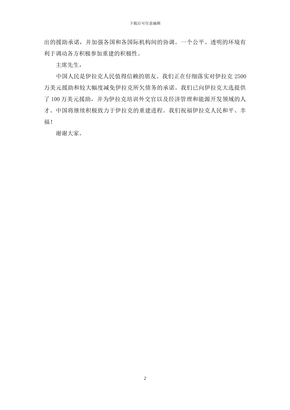 中华人民共和国外交部长李肇星在伊拉克问题国际会议上的发言公众演讲_第2页