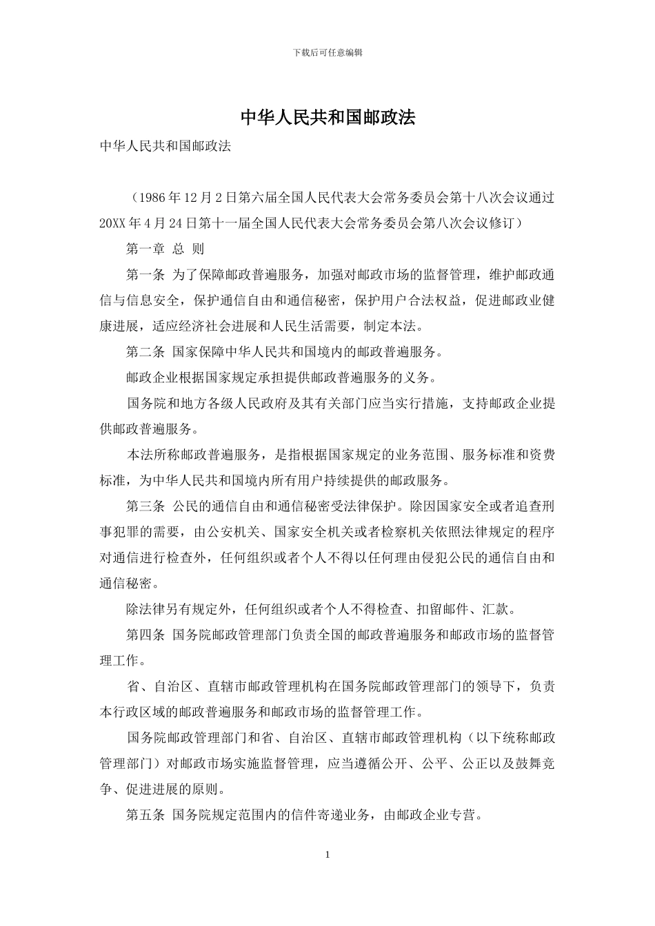 中华人民共和国邮政法_第1页